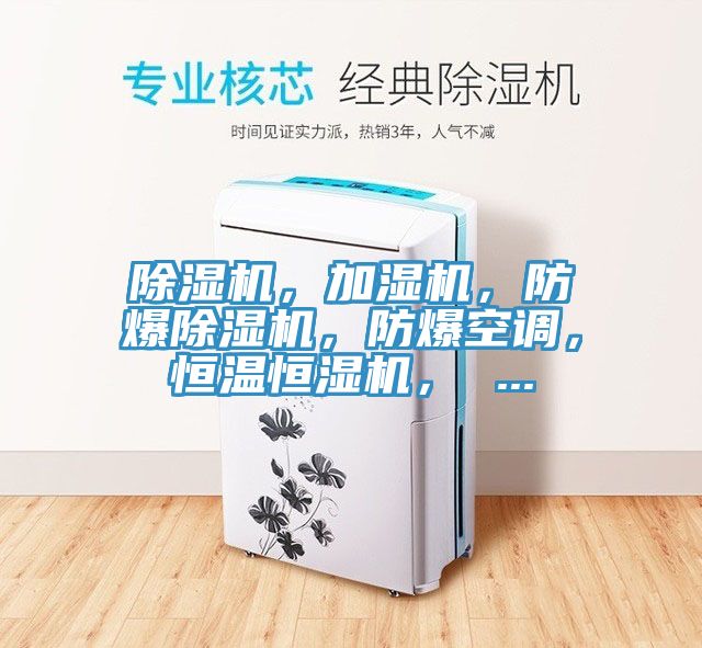 除濕機(jī)，加濕機(jī)，防爆除濕機(jī)，防爆空調(diào)，恒溫恒濕機(jī)， ...