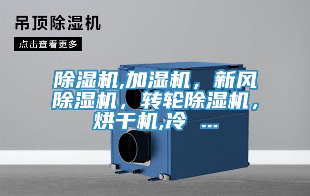 除濕機,加濕機，新風(fēng)除濕機，轉(zhuǎn)輪除濕機，烘干機,冷 ...