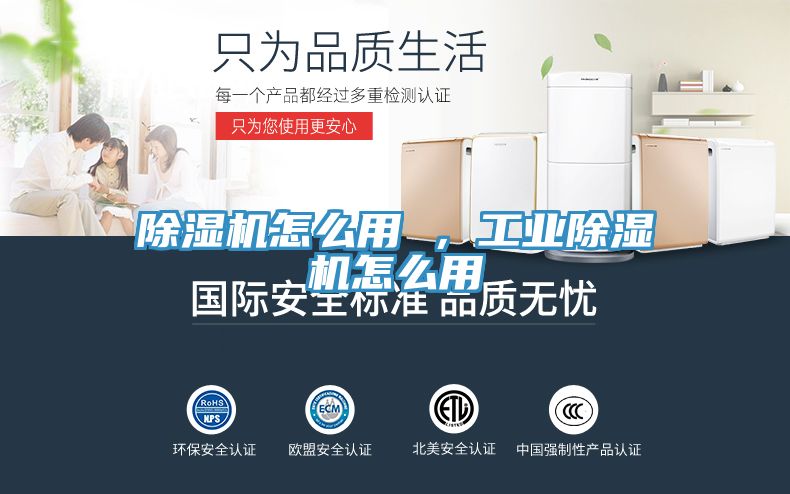 除濕機(jī)怎么用 ，工業(yè)除濕機(jī)怎么用