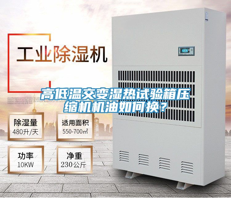高低溫交變濕熱試驗箱壓縮機(jī)機(jī)油如何換？