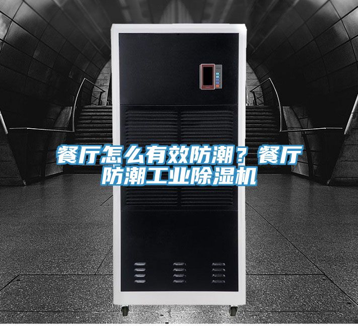 餐廳怎么有效防潮？餐廳防潮工業(yè)除濕機(jī)
