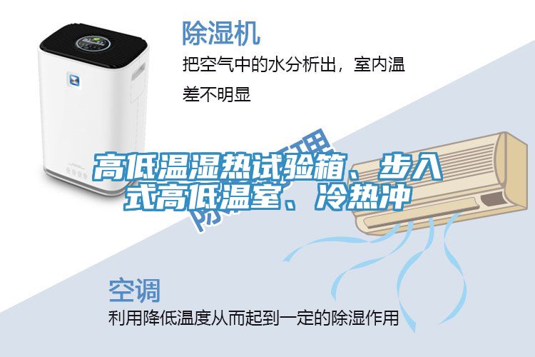 高低溫濕熱試驗(yàn)箱、步入式高低溫室、冷熱沖
