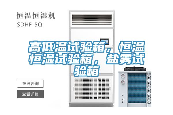 高低溫試驗(yàn)箱，恒溫恒濕試驗(yàn)箱，鹽霧試驗(yàn)箱