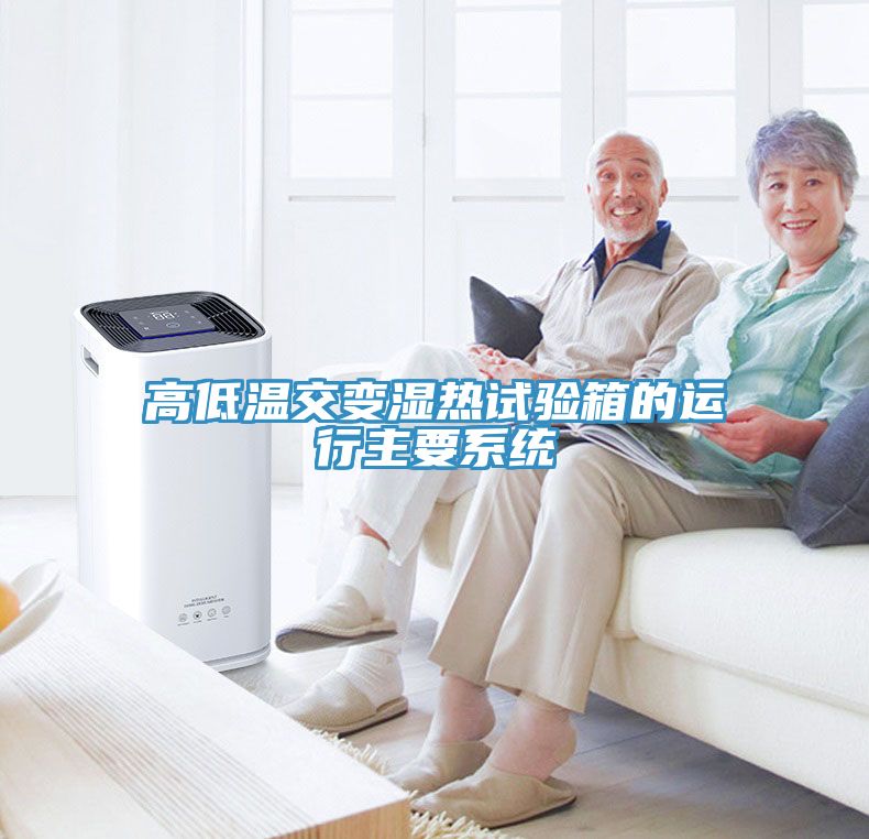 高低溫交變濕熱試驗箱的運(yùn)行主要系統(tǒng)