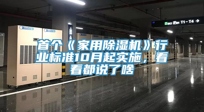 首個(gè)《家用除濕機(jī)》行業(yè)標(biāo)準(zhǔn)10月起實(shí)施，看看都說了啥