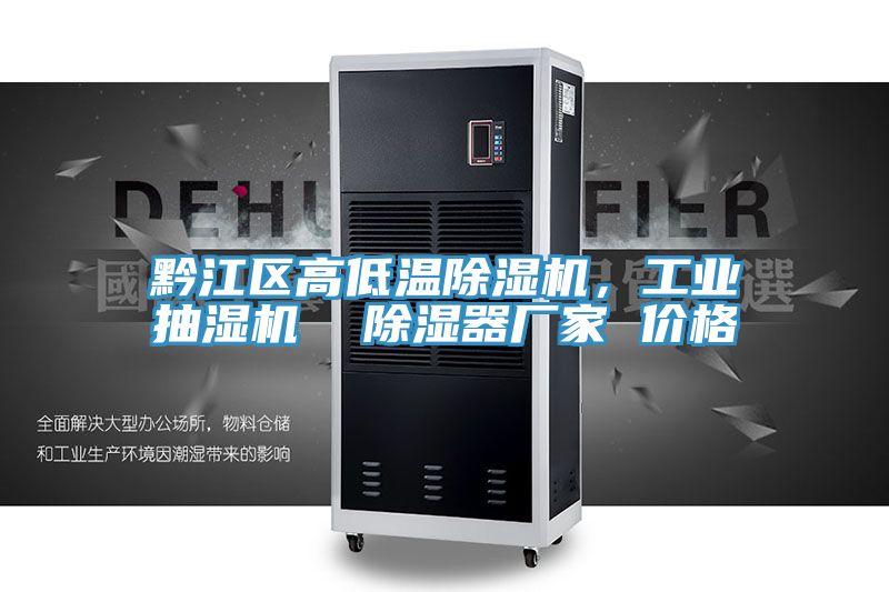 黔江區(qū)高低溫除濕機，工業(yè)抽濕機  除濕器廠家 價格
