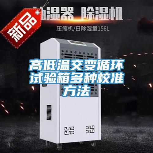 高低溫交變循環(huán)試驗箱多種校準(zhǔn)方法