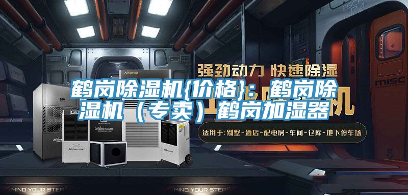 鶴崗除濕機{價格}:鶴崗除濕機(專賣)鶴崗加濕器
