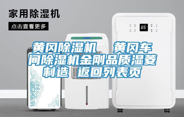 黃岡除濕機 黃岡車間除濕機金剛品質濕菱制造 返回列表頁