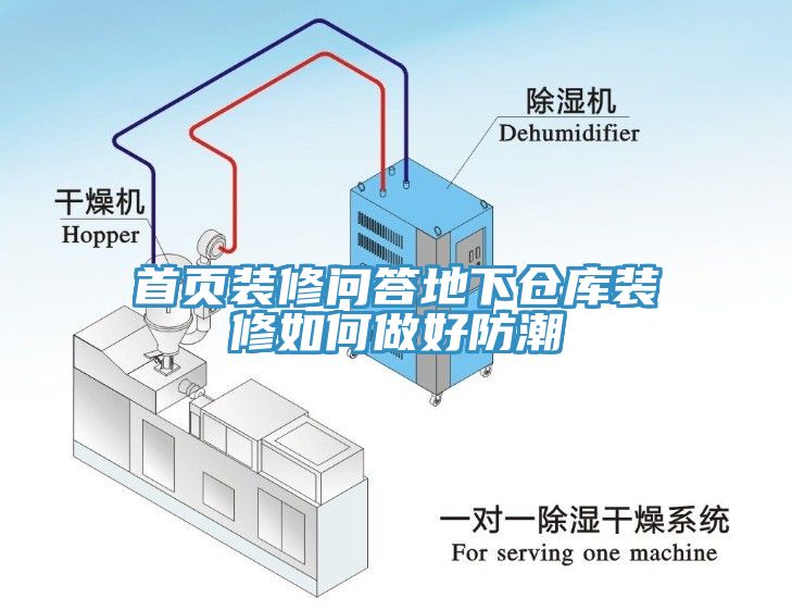 首頁裝修問答地下倉(cāng)庫(kù)裝修如何做好防潮