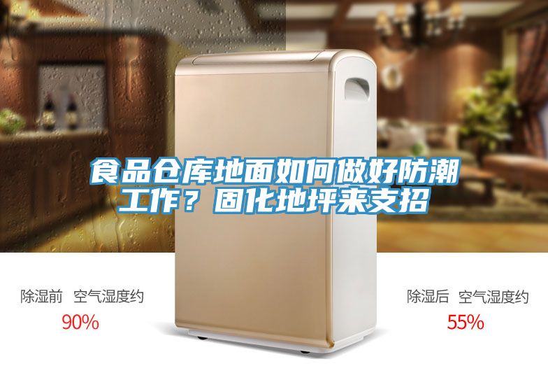 食品倉(cāng)庫(kù)地面如何做好防潮工作？固化地坪來(lái)支招