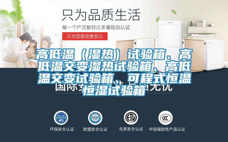 高低溫（濕熱）試驗箱、高低溫交變濕熱試驗箱、高低溫交變試驗箱、可程式恒溫恒濕試驗箱
