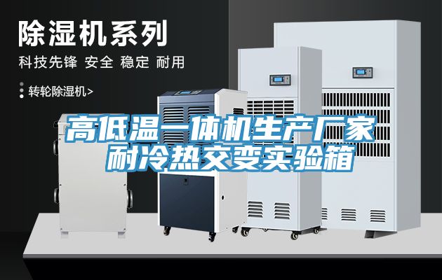高低溫一體機(jī)生產(chǎn)廠家 耐冷熱交變實驗箱