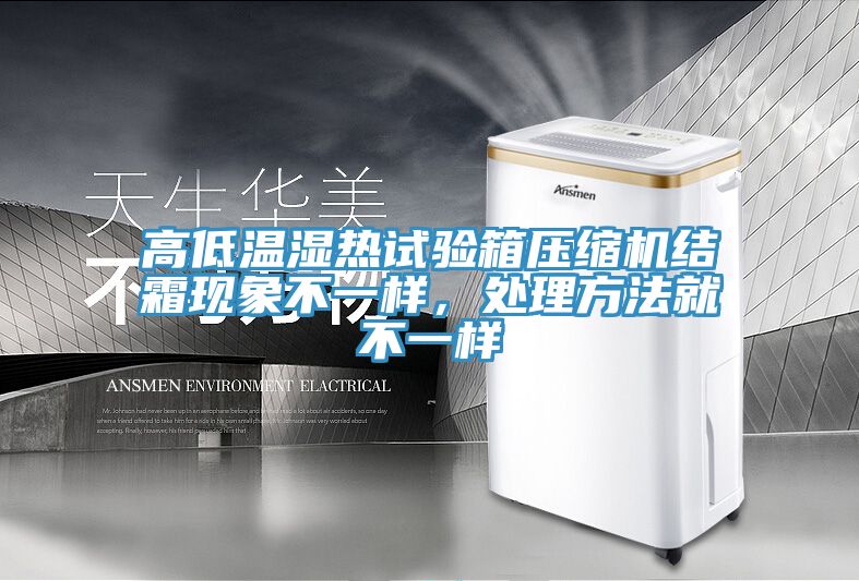 高低溫濕熱試驗(yàn)箱壓縮機(jī)結(jié)霜現(xiàn)象不一樣，處理方法就不一樣