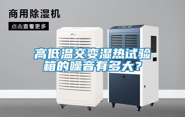 高低溫交變濕熱試驗箱的噪音有多大？
