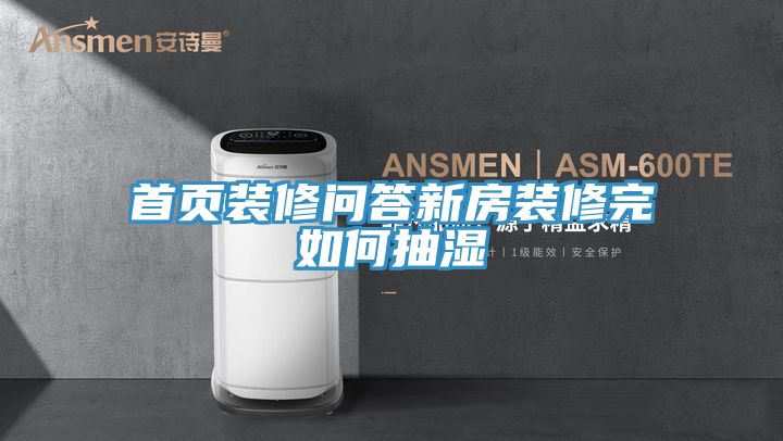 首頁(yè)裝修問(wèn)答新房裝修完如何抽濕