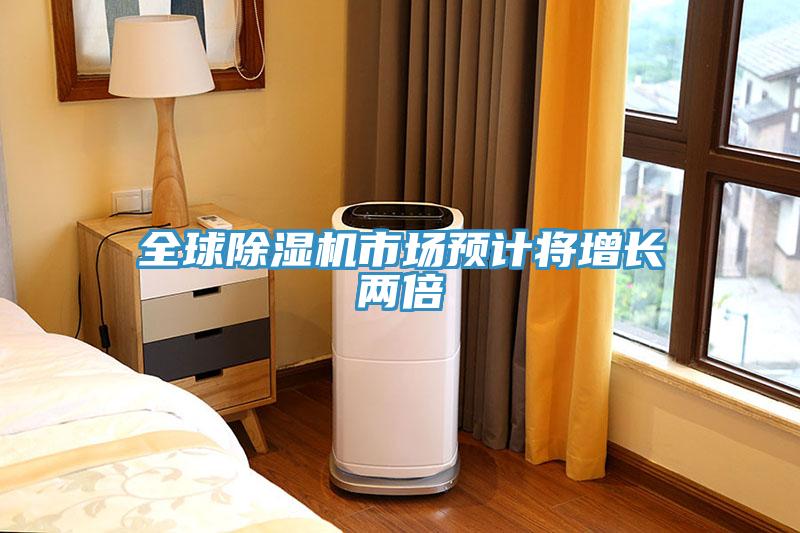 全球除濕機(jī)市場預(yù)計(jì)將增長兩倍