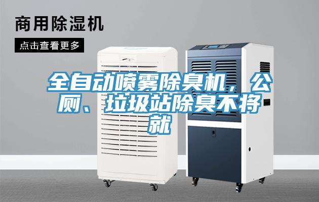 全自動(dòng)噴霧除臭機(jī)，公廁、垃圾站除臭不將就