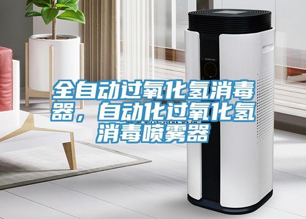 全自動(dòng)過(guò)氧化氫消毒器，自動(dòng)化過(guò)氧化氫消毒噴霧器