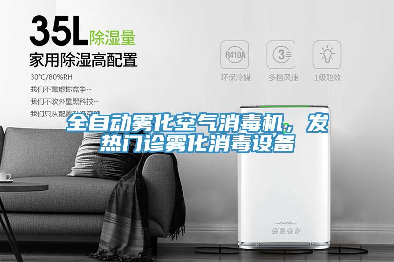 全自動(dòng)霧化空氣消毒機(jī)，發(fā)熱門(mén)診霧化消毒設(shè)備