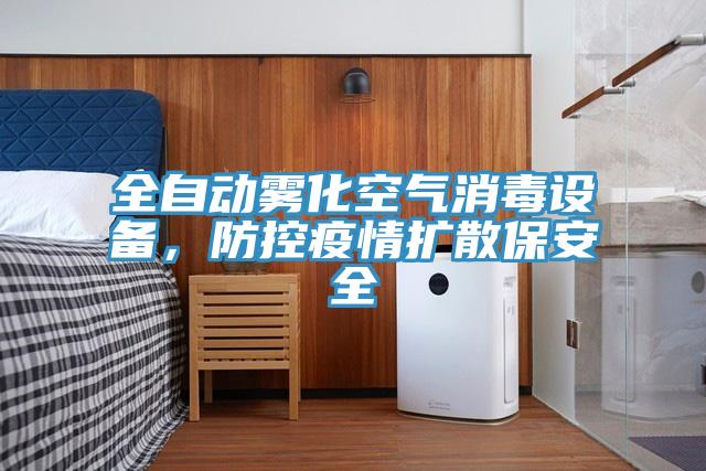 全自動(dòng)霧化空氣消毒設(shè)備，防控疫情擴(kuò)散保安全