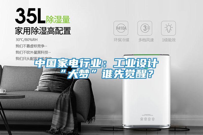 中國家電行業(yè)：工業(yè)設(shè)計“大夢”誰先覺醒？