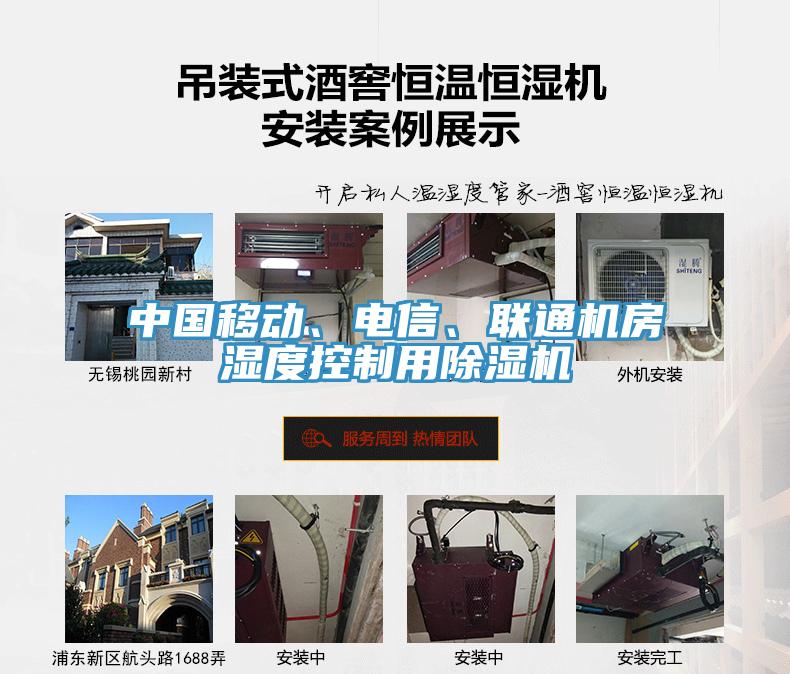 中國移動、電信、聯(lián)通機房濕度控制用除濕機