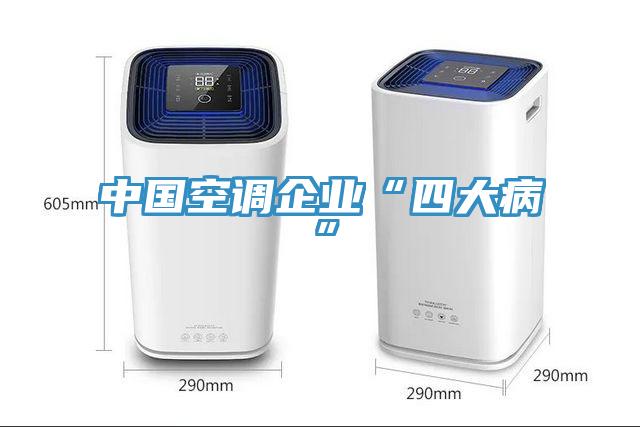 中國空調企業(yè)“四大病”