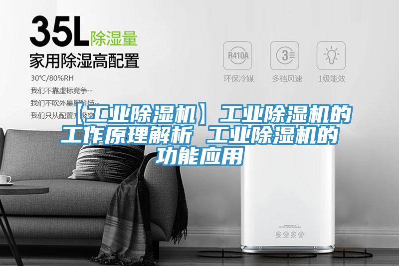 【工業(yè)除濕機(jī)】工業(yè)除濕機(jī)的工作原理解析 工業(yè)除濕機(jī)的功能應(yīng)用