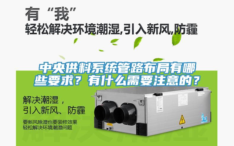 中央供料系統(tǒng)管路布局有哪些要求？有什么需要注意的？