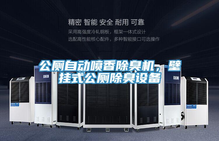 公廁自動(dòng)噴香除臭機(jī)，壁掛式公廁除臭設(shè)備