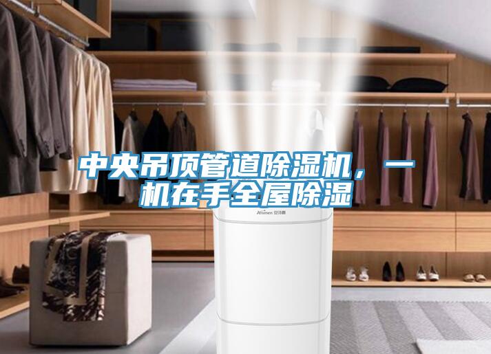 中央吊頂管道除濕機(jī)，一機(jī)在手全屋除濕