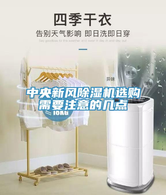 中央新風(fēng)除濕機(jī)選購需要注意的幾點(diǎn)