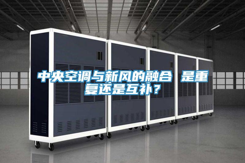 中央空調(diào)與新風(fēng)的融合 是重復(fù)還是互補(bǔ)？
