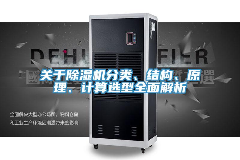 關(guān)于除濕機(jī)分類、結(jié)構(gòu)、原理、計算選型全面解析