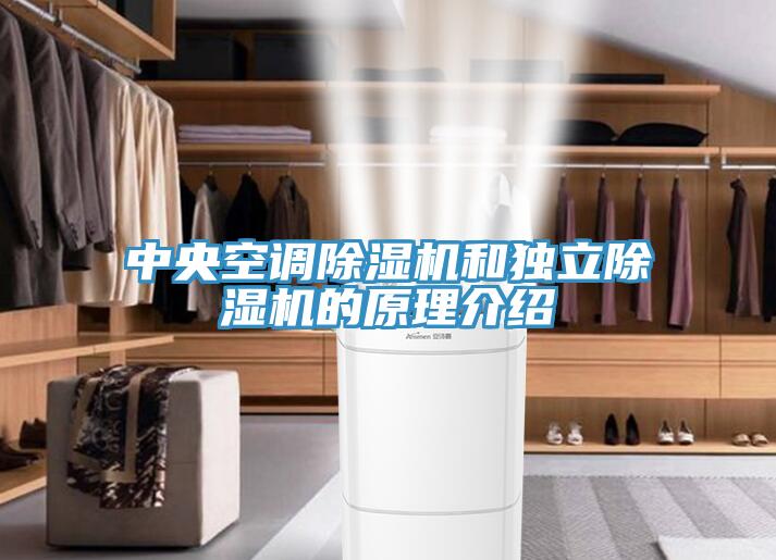 中央空調(diào)除濕機(jī)和獨立除濕機(jī)的原理介紹