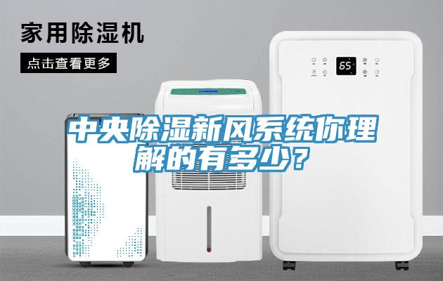 中央除濕新風(fēng)系統(tǒng)你理解的有多少？