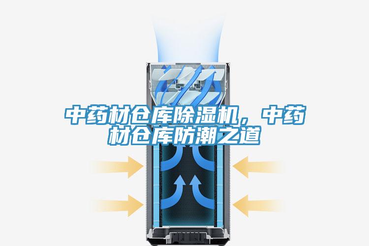 中藥材倉(cāng)庫(kù)除濕機(jī)，中藥材倉(cāng)庫(kù)防潮之道