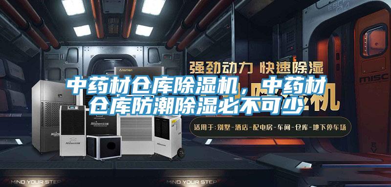 中藥材倉(cāng)庫(kù)除濕機(jī)，中藥材倉(cāng)庫(kù)防潮除濕必不可少