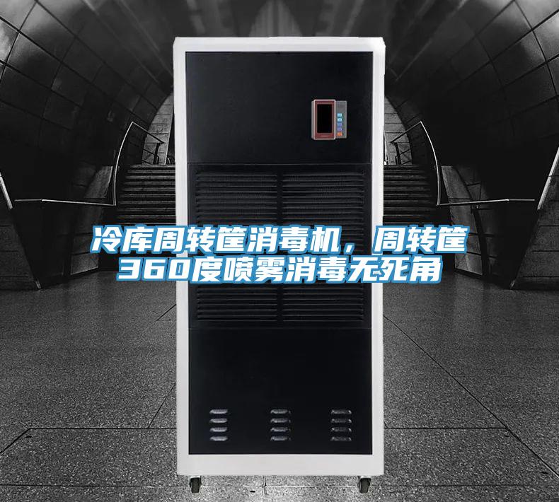 冷庫(kù)周轉(zhuǎn)筐消毒機(jī)，周轉(zhuǎn)筐360度噴霧消毒無(wú)死角