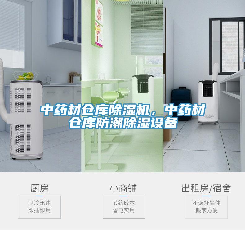 中藥材倉(cāng)庫(kù)除濕機(jī)，中藥材倉(cāng)庫(kù)防潮除濕設(shè)備