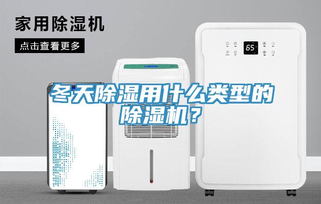 冬天除濕用什么類型的除濕機？