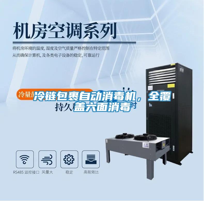 冷鏈包裹自動消毒機，全覆蓋六面消毒
