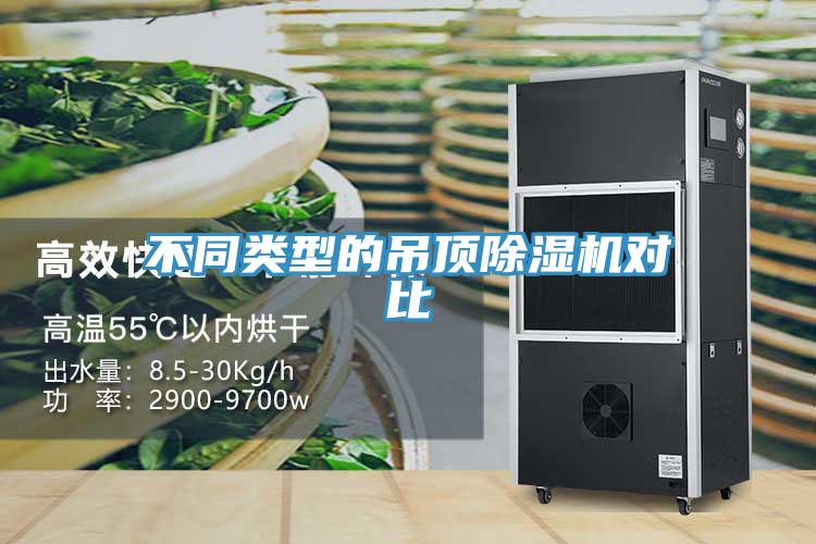 不同類(lèi)型的吊頂除濕機(jī)對(duì)比