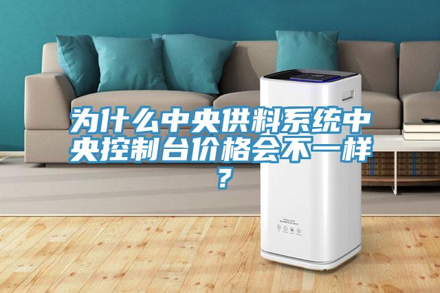 為什么中央供料系統(tǒng)中央控制臺價格會不一樣？
