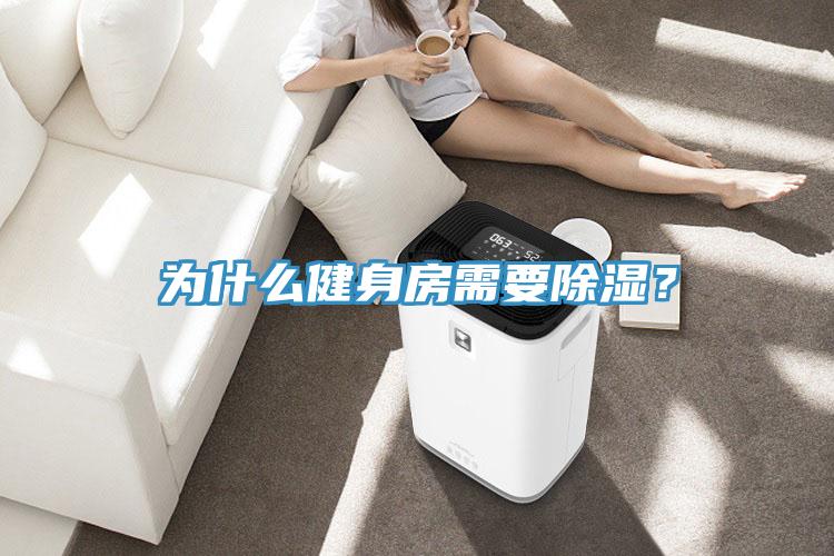 為什么健身房需要除濕？