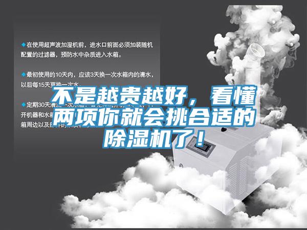 不是越貴越好，看懂兩項你就會挑合適的除濕機(jī)了！