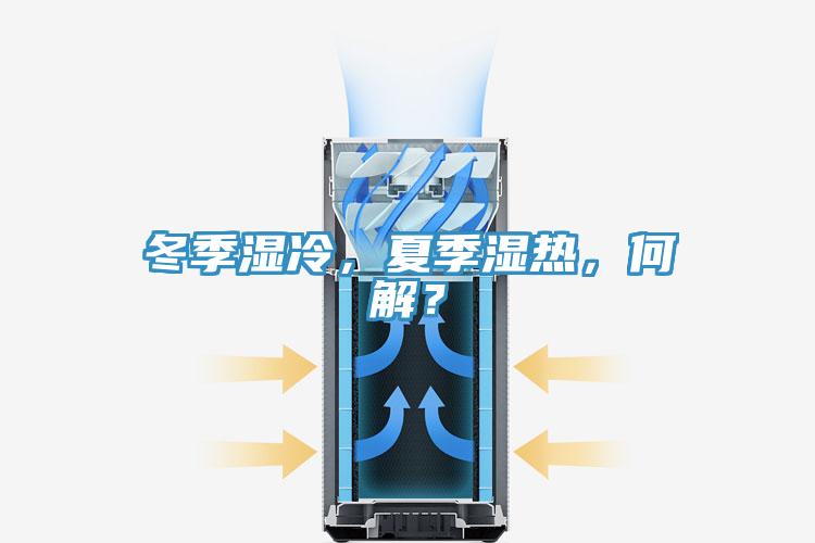 冬季濕冷，夏季濕熱，何解？