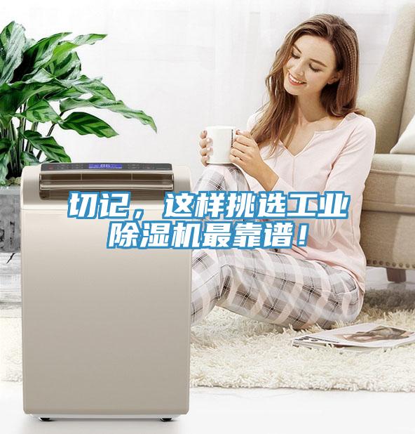切記，這樣挑選工業(yè)除濕機(jī)最靠譜！