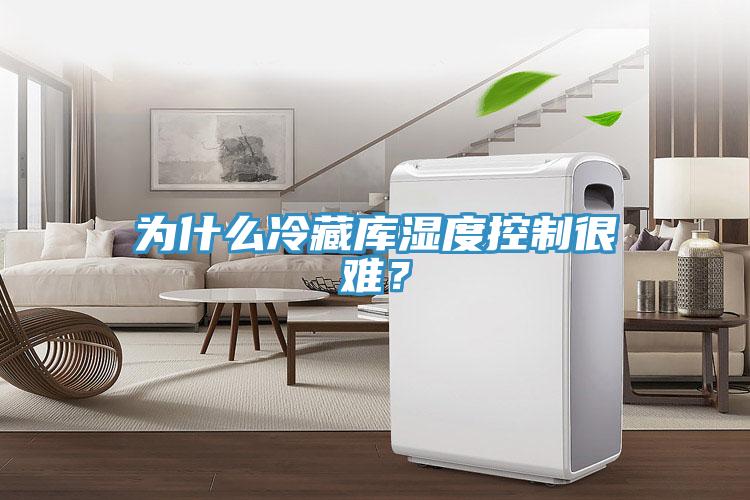 為什么冷藏庫濕度控制很難？